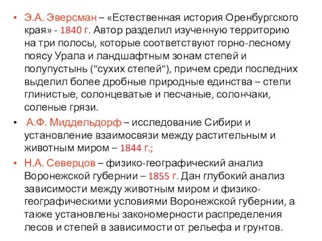 Э.А. Эверсман – «Естественная история Оренбургского края» - 1840 г.