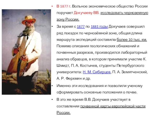В 1877 г. Вольное экономическое общество России поручает Докучаеву ВВ.