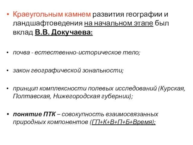 Краеугольным камнем развития географии и ландшафтоведения на начальном этапе был