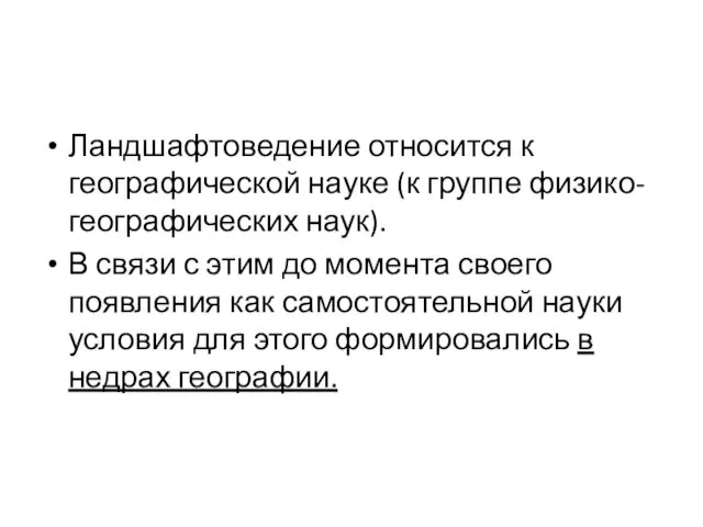 Ландшафтоведение относится к географической науке (к группе физико-географических наук). В