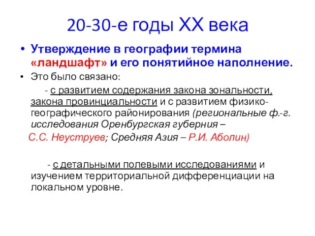 20-30-е годы ХХ века Утверждение в географии термина «ландшафт» и