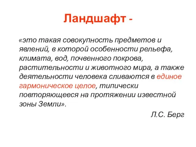 Ландшафт - «это такая совокупность предметов и явлений, в которой