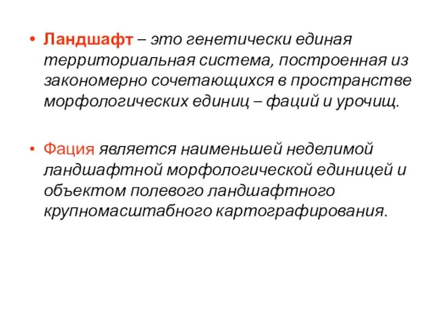 Ландшафт – это генетически единая территориальная система, построенная из закономерно