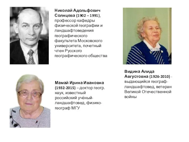 Видина Алида Августовна (1926-2010) - выдающийся географ-ландшафтовед, ветеран Великой Отечественной