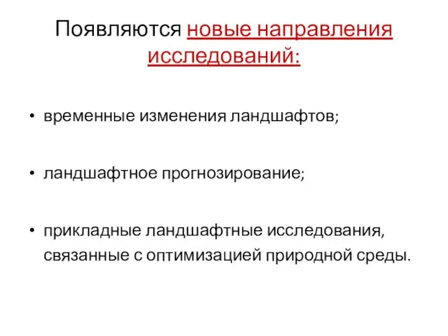 Появляются новые направления исследований: временные изменения ландшафтов; ландшафтное прогнозирование; прикладные