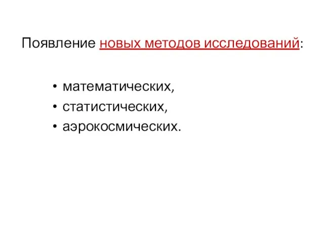 Появление новых методов исследований: математических, статистических, аэрокосмических.