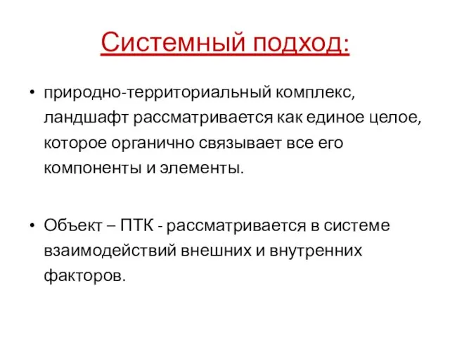 Системный подход: природно-территориальный комплекс, ландшафт рассматривается как единое целое, которое