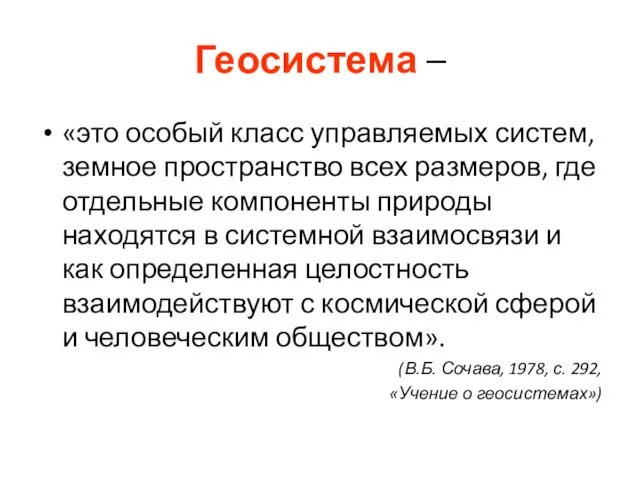 Геосистема – «это особый класс управляемых систем, земное пространство всех