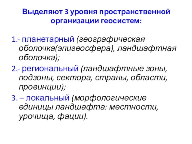 Выделяют 3 уровня пространственной организации геосистем: 1.- планетарный (географическая оболочка(эпигеосфера),