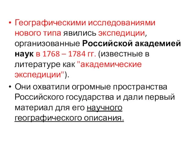 Географическими исследованиями нового типа явились экспедиции, организованные Российской акаде­мией наук