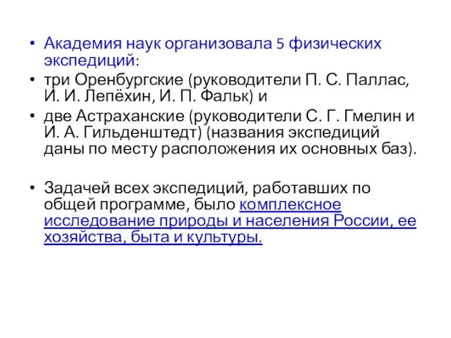 Академия наук организовала 5 физических экспедиций: три Оренбургские (руководители П.