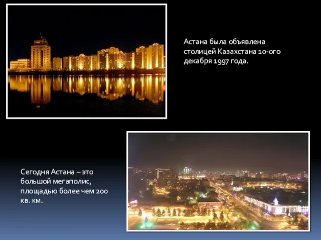 Астана была объявлена столицей Казахстана 10-ого декабря 1997 года. Сегодня
