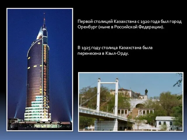 Первой столицей Казахстана с 1920 года был город Оренбург (ныне