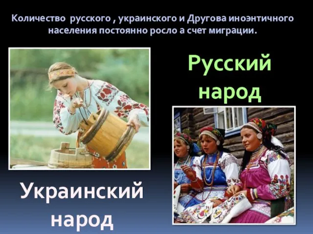 Количество русского , украинского и Другова иноэнтичного населения постоянно росло