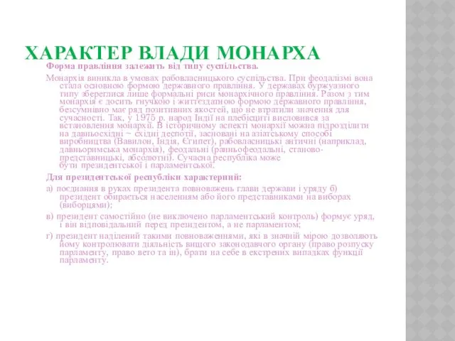 ХАРАКТЕР ВЛАДИ МОНАРХА Форма правління залежить від типу суспільства. Монархія