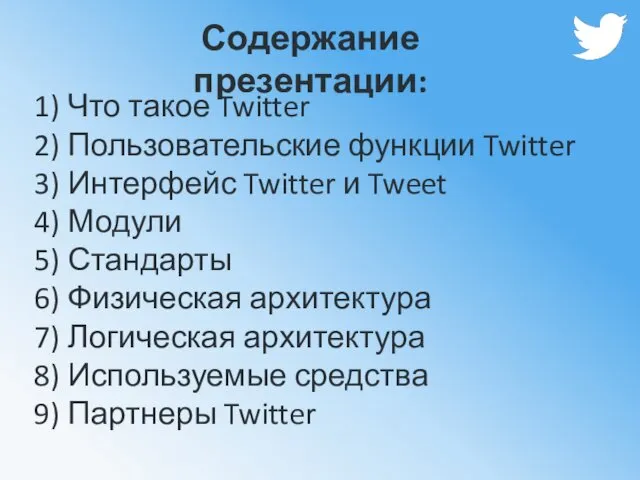 Содержание презентации: Что такое Twitter Пользовательские функции Twitter Интерфейс Twitter