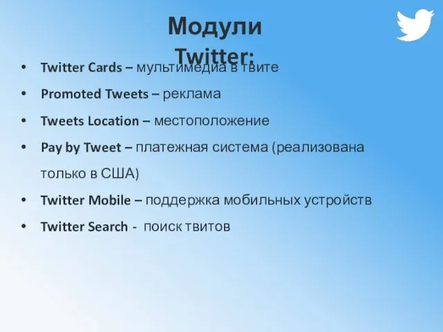 Модули Twitter: Twitter Cards – мультимедиа в твите Promoted Tweets