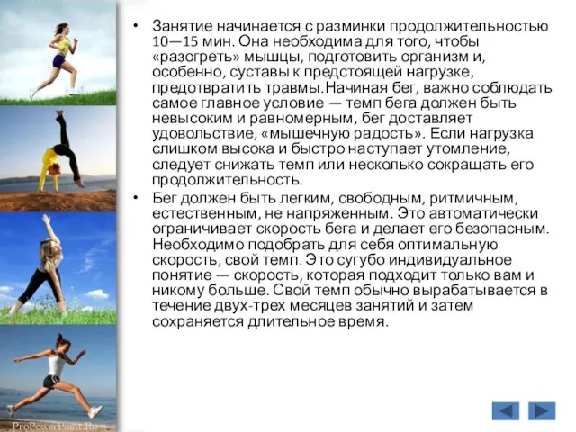 Занятие начинается с разминки продолжительностью 10—15 мин. Она необходима для