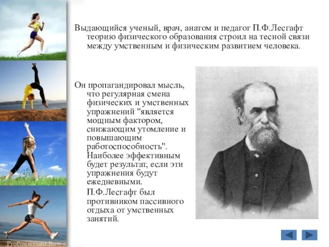 Выдающийся ученый, врач, анатом и педагог П.Ф.Лесгафт теорию физического образования