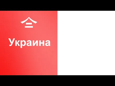 Украина