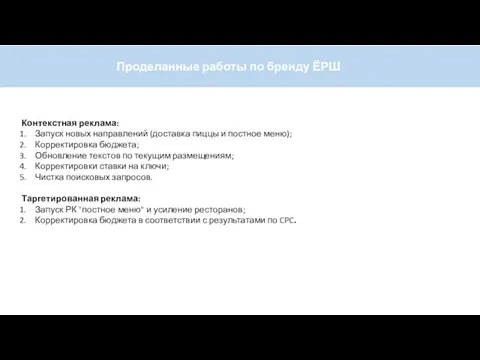 Проделанные работы по бренду ЁРШ Контекстная реклама: Запуск новых направлений