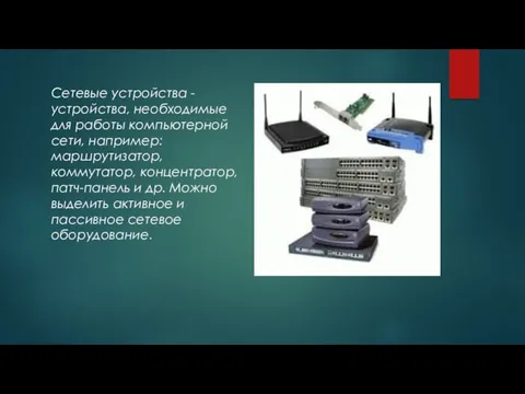 Сетевые устройства - устройства, необходимые для работы компьютерной сети, например: