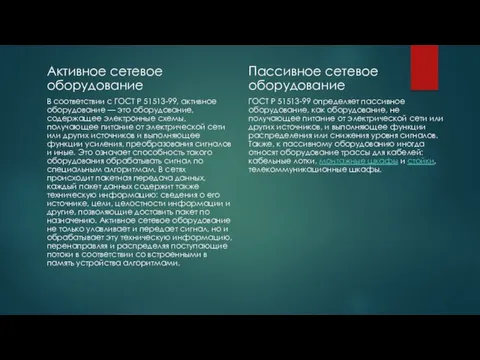 Активное сетевое оборудование В соответствии с ГОСТ Р 51513-99, активное