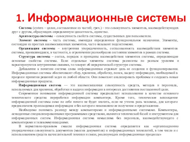 1. Информационные системы Система (system – целое, составленное из частей; греч.) – это