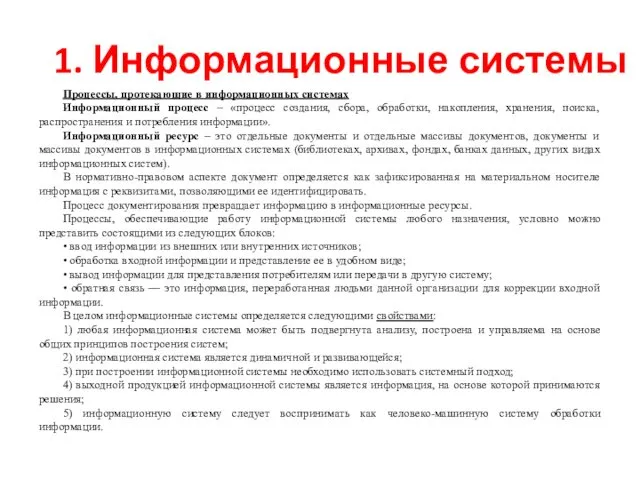 1. Информационные системы Процессы, протекающие в информационных системах Информационный процесс – «процесс создания,