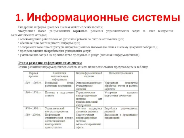 1. Информационные системы Внедрение информационных систем может способствовать: •получению более рациональных вариантов решения