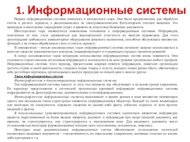 1. Информационные системы Первые информационные системы появились в пятидесятых годах. Они были предназначены