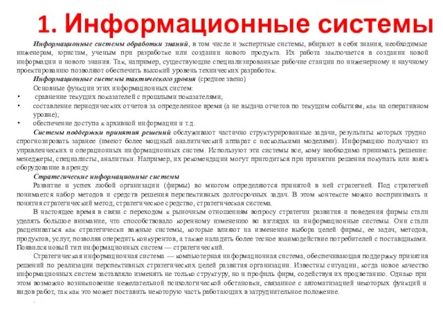 1. Информационные системы Информационные системы обработки знаний, в том числе и экспертные системы,