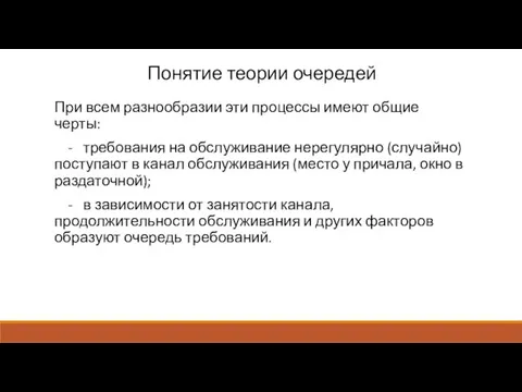 Понятие теории очередей При всем разнообразии эти процессы имеют общие