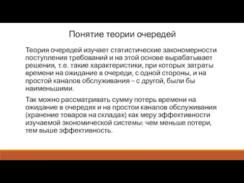 Понятие теории очередей Теория очередей изучает статистические закономерности поступления требований