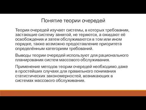 Понятие теории очередей Теория очередей изучает системы, в которых требования,