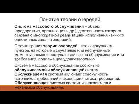 Понятие теории очередей Система массового обслуживания – объект (предприятие, организация