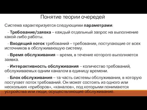 Понятие теории очередей Система характеризуется следующими параметрами: - Требование/заявка –