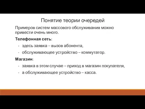 Понятие теории очередей Примеров систем массового обслуживания можно привести очень