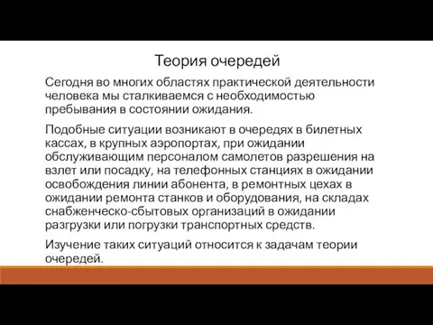 Теория очередей Сегодня во многих областях практической деятельности человека мы