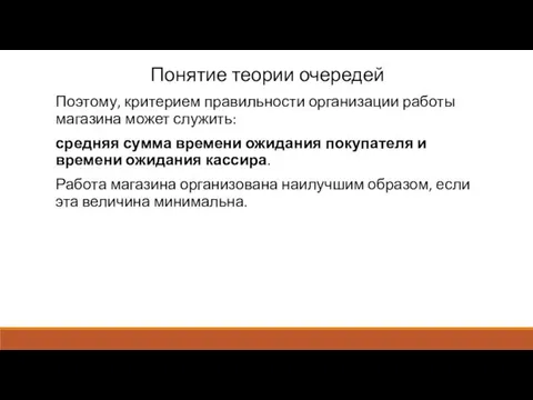 Понятие теории очередей Поэтому, критерием правильности организации работы магазина может