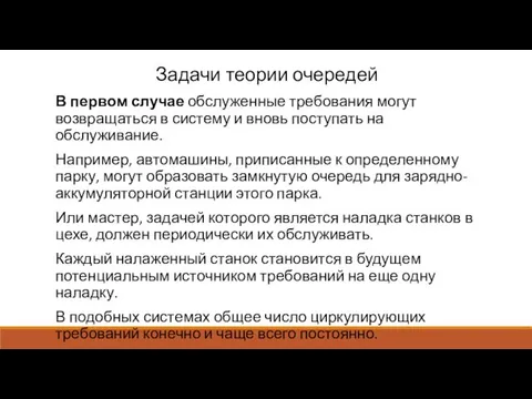 Задачи теории очередей В первом случае обслуженные требования могут возвращаться