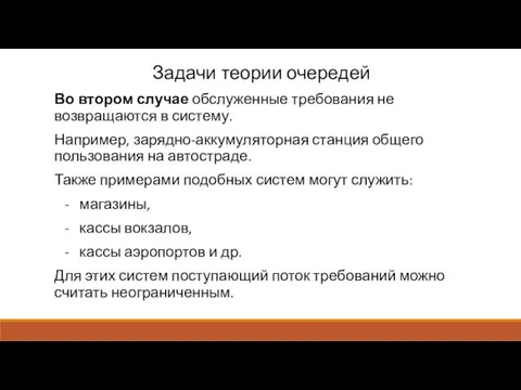 Задачи теории очередей Во втором случае обслуженные требования не возвращаются