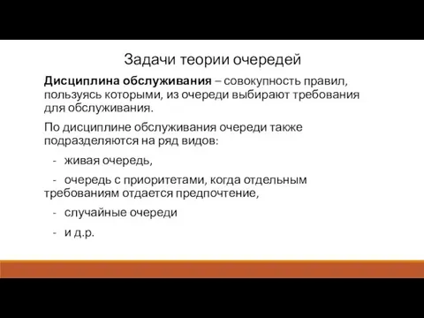 Задачи теории очередей Дисциплина обслуживания – совокупность правил, пользуясь которыми,