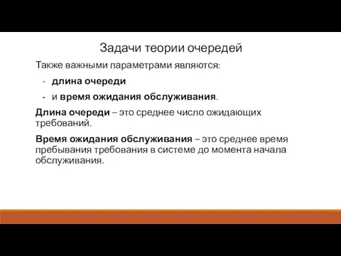 Задачи теории очередей Также важными параметрами являются: - длина очереди