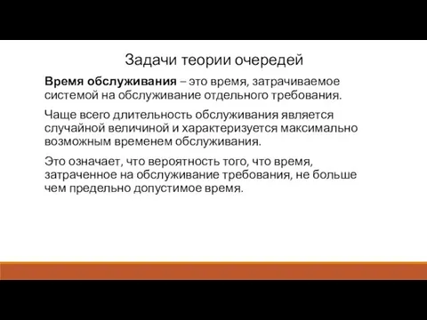 Задачи теории очередей Время обслуживания – это время, затрачиваемое системой