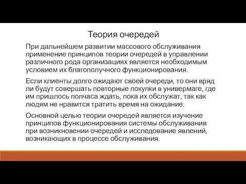 Теория очередей При дальнейшем развитии массового обслуживания применение принципов теории