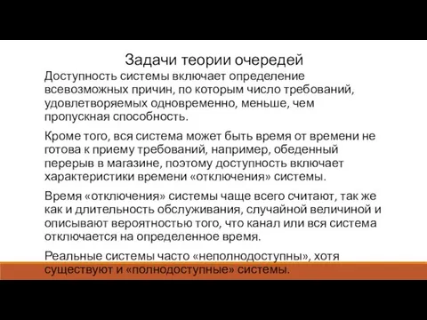 Задачи теории очередей Доступность системы включает определение всевозможных причин, по