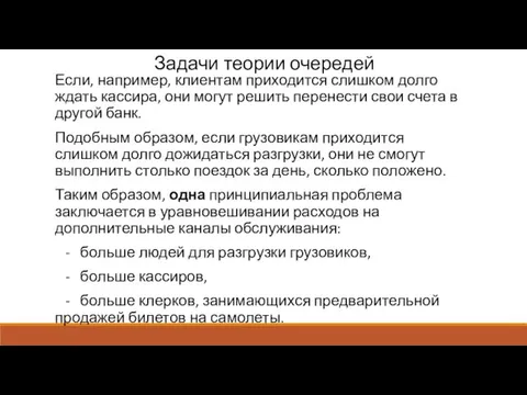 Задачи теории очередей Если, например, клиентам приходится слишком долго ждать