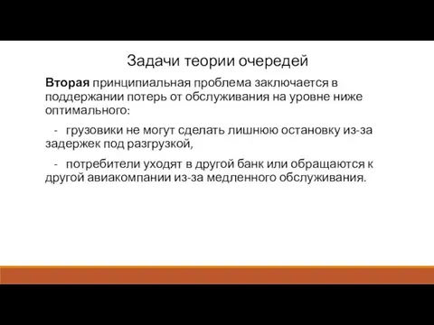 Задачи теории очередей Вторая принципиальная проблема заключается в поддержании потерь