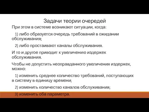 Задачи теории очередей При этом в системе возникают ситуации, когда: